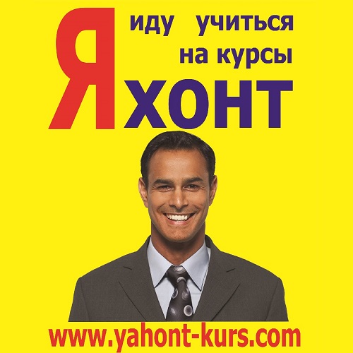 Знания которые меняют жизнь - Учебный Образовательный центр ЯХОНТ обучаем новым современным профессиям